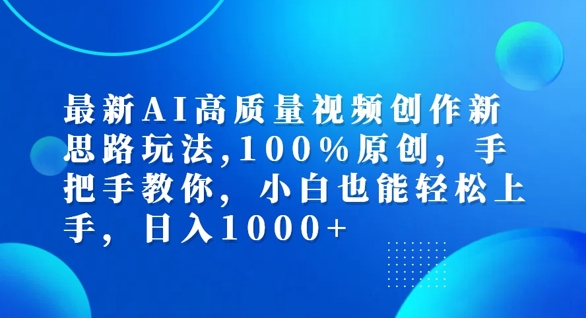 最新AI高质量视频创作新思路玩法，100%原创，手把手教你，小白也能轻松上手【揭秘】-云途资源库