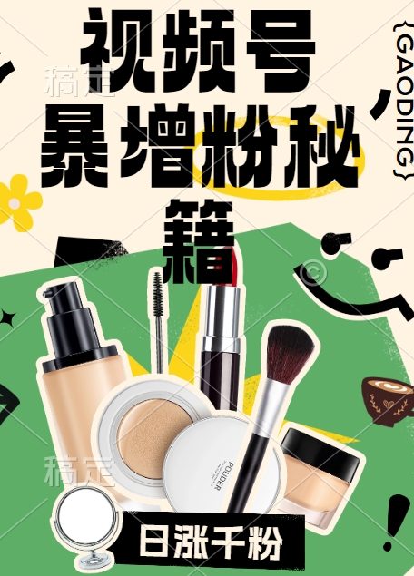 视频号涨粉方法，暴力起号，一天涨粉1000+，当天开橱窗【揭秘】-云途资源库