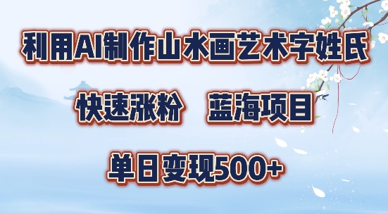 5分钟利用SD+剪映制作爆款的山水画艺术体视频,快速涨粉，单日变现5张【揭秘】-云途资源库