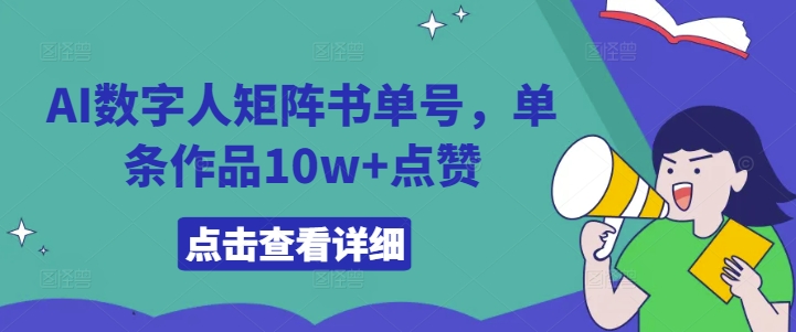 AI数字人矩阵书单号，单条作品10w+点赞【揭秘】-云途资源库