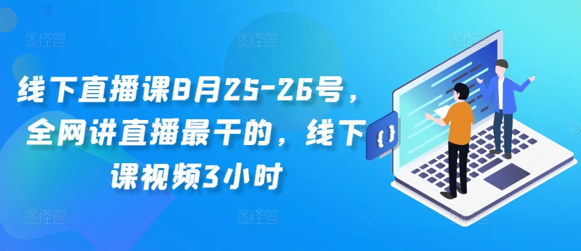 线下直播课8月25-26号，全网讲直播最干的，线下课视频3小时-云途资源库