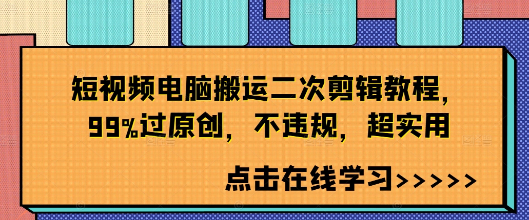 短视频电脑搬运二次剪辑教程，99%过原创，不违规，超实用-云途资源库