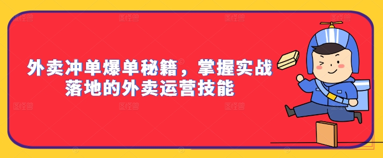 外卖冲单爆单秘籍，掌握实战落地的外卖运营技能-云途资源库