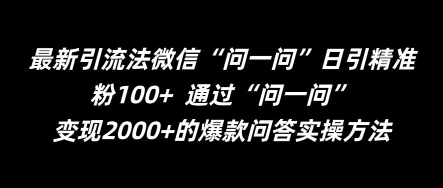 最新引流法微信“问一问”日引精准粉100+  通过“问一问”【揭秘】-云途资源库