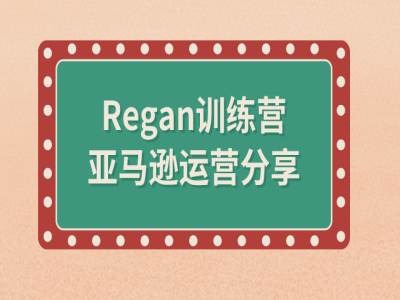 亚马逊流程全解析(Regan训练营)-云途资源库