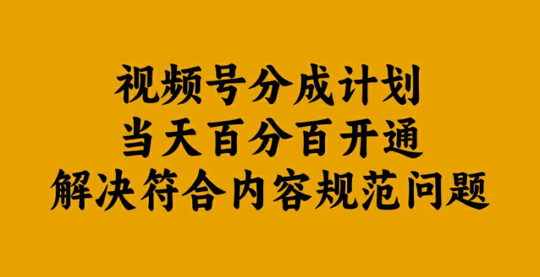 视频号分成计划当天百分百开通解决符合内容规范问题【揭秘】-云途资源库