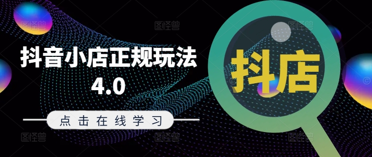 抖音小店正规玩法4.0(更新8月)，帮助你更好地理解和应对电商抖店的运营-云途资源库