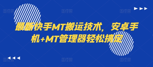 最新快手MT搬运技术，安卓手机+MT管理器轻松搞定-云途资源库