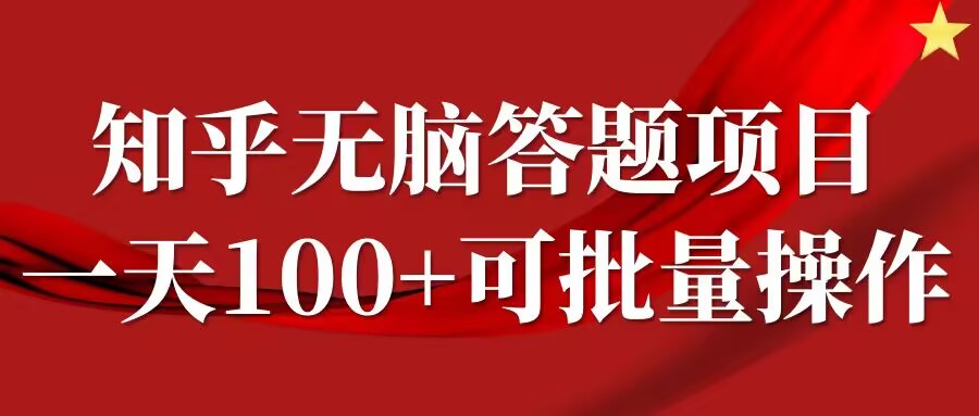 知乎答题项目，日入100+，时间自由，可批量操作【揭秘】-云途资源库