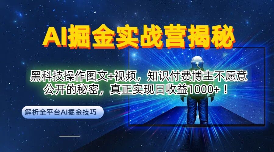 AI掘金实战营：黑科技操作图文+视频，知识付费博主不愿意公开的秘密，真正实现日收益1k【揭秘】-云途资源库