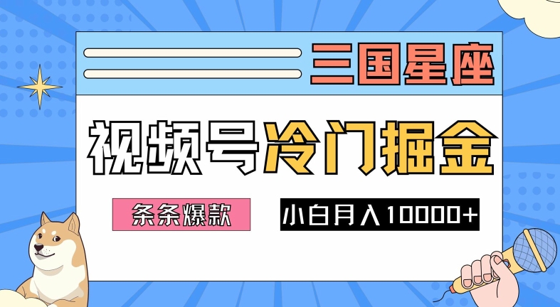 2024视频号三国冷门赛道掘金，条条视频爆款，操作简单轻松上手，新手小白也能月入1w-云途资源库