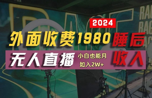 外面收费1980的支付宝无人直播技术+素材，认真看半小时就能开始做，真正睡后收入【揭秘】-云途资源库