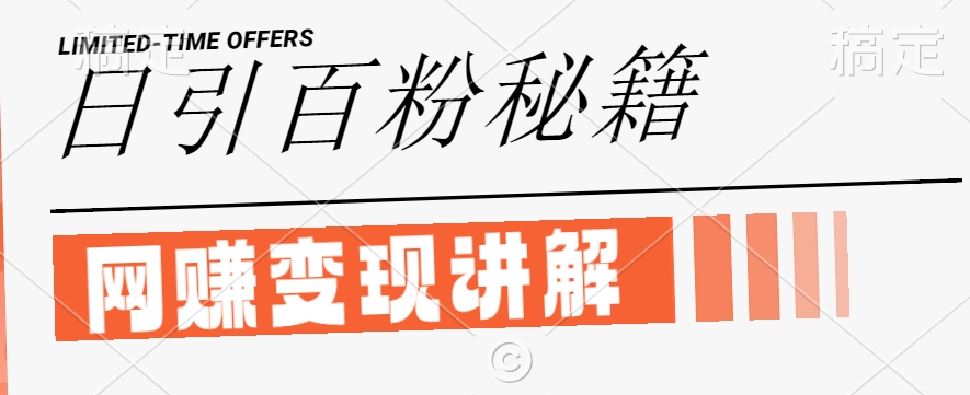 最新闲鱼引流创业粉，日引100+，网创项目虚变现讲解【揭秘】-云途资源库