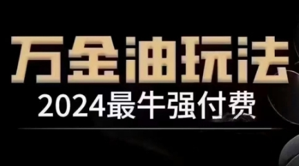 2024最牛强付费，万金油强付费玩法，干货满满，全程实操起飞-云途资源库