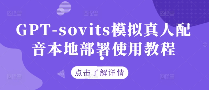 GPT-sovits模拟真人配音本地部署使用教程-云途资源库