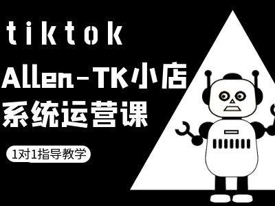 TK小店系统运营课-tiktok跨境电商教程-云途资源库