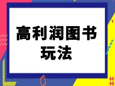 闲鱼高利润图书玩法-闲鱼电商教程-云途资源库