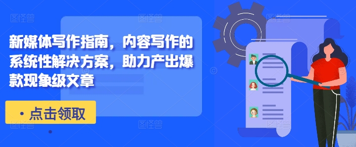新媒体写作指南，内容写作的系统性解决方案，助力产出爆款现象级文章-云途资源库