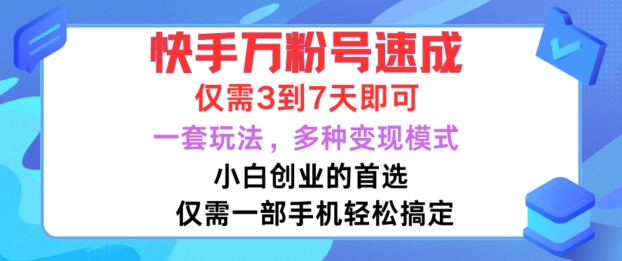 快手万粉号速成，仅需3到七天，小白创业的首选，一套玩法，多种变现模式【揭秘】-云途资源库