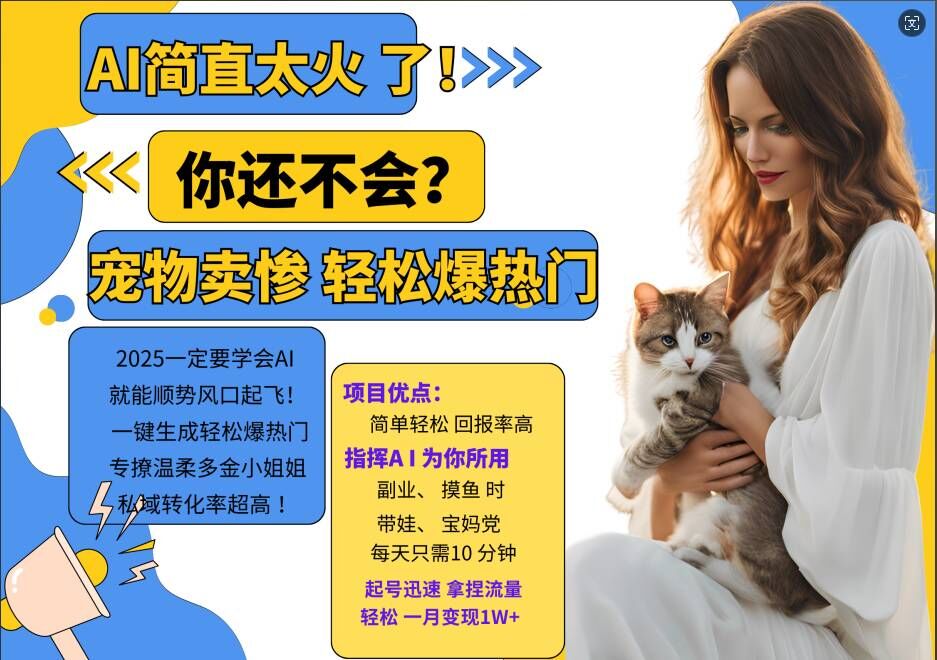 小红书AI宠物卖惨打工项目，一键生成轻松爆热门，专撩温柔多金小姐姐，私域转化率超高-云途资源库