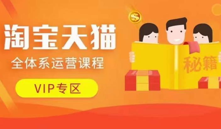 淘宝天猫全体系运营课程【9月24更新】，店铺全系运营、动销玩法、擦边球玩法等等-云途资源库