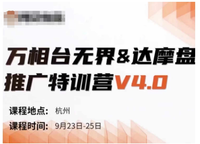 万相台无界-达摩盘推广特训营V4.0.9月23-25号线下课录音+字幕+思维导图-云途资源库