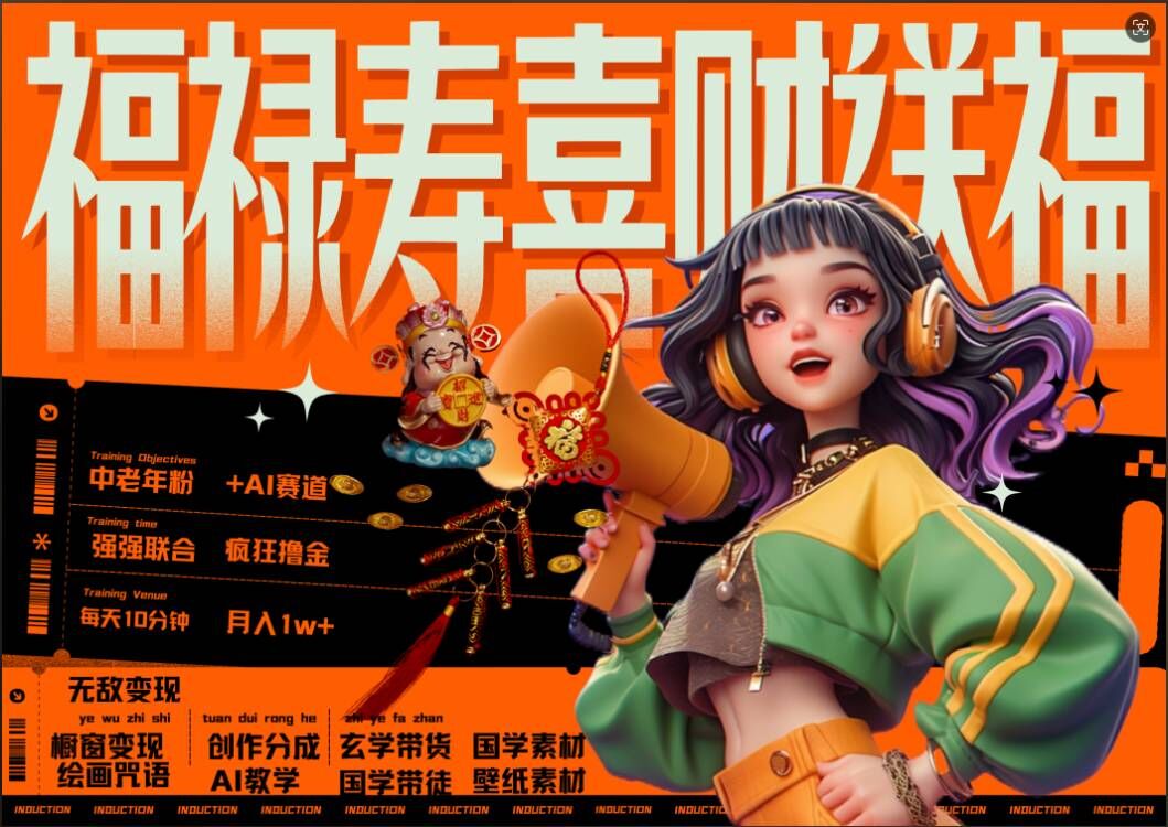 AI狂撸中老年赛道，福禄寿喜财送财送福，每日轻松十分钟，月入1W+， 抓紧冲-云途资源库