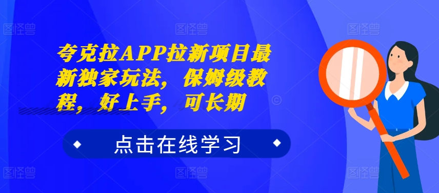 夸克拉APP拉新项目最新独家玩法，保姆级教程，好上手，可长期-云途资源库