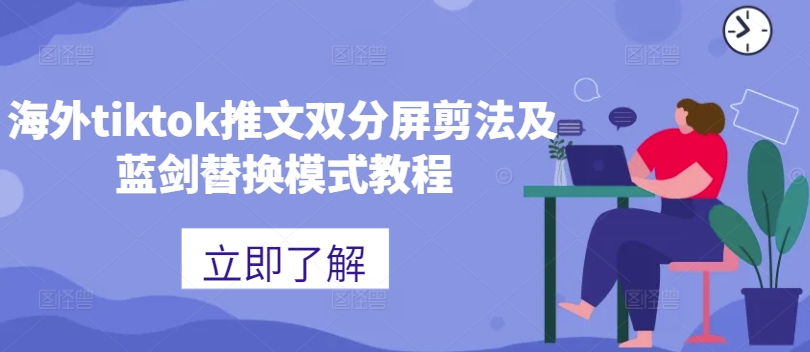 海外tiktok推文双分屏剪法及蓝剑替换模式教程-云途资源库