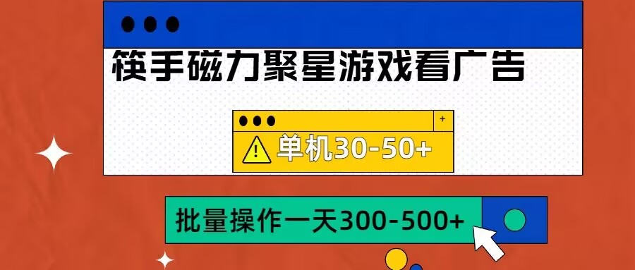 筷手磁力聚星4.0实操玩法，单机30-50+可批量放大【揭秘】-云途资源库