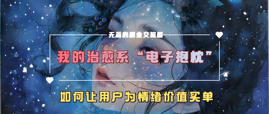我的治愈系“电子抱枕”，如何让用户为情绪价值买单【揭秘】-云途资源库