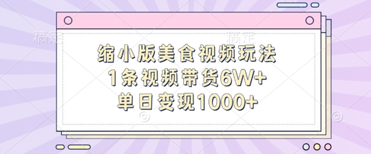 缩小版美食视频玩法，1条视频带货6W+，单日变现1k-云途资源库
