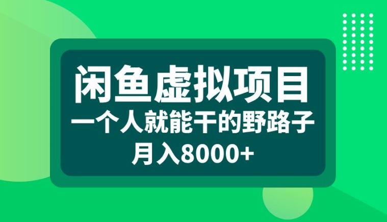 闲鱼虚拟项目，一个人就可以干的野路子，月入8000+【揭秘】-云途资源库