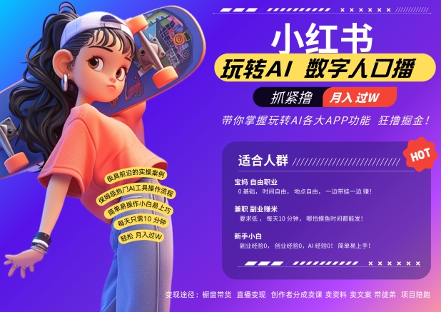 小红书数字人暴力起号，AI改写文案，再也不用费劲录口播，流量火爆月入破W轻松拿捏-云途资源库