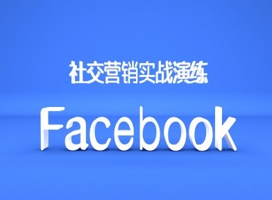 Facebook社交营销实战演练，外贸人绝对不能错过的营销推广平台-云途资源库
