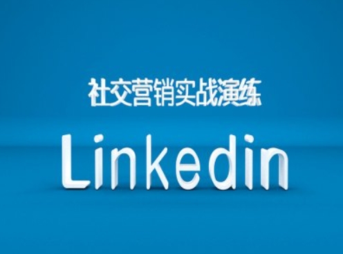社交营销实战演练之Linkedin营销课程，B2B跨境外贸的新出路-云途资源库