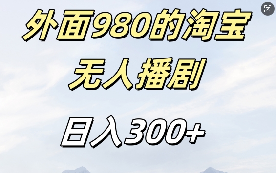 外面卖980的淘宝短剧挂JI玩法，不违规不封号日入300+【揭秘】-云途资源库