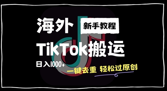 2024最新海外TikTok搬运玩法，一键去重轻松过原创，新手无经验也能日入1k【揭秘】-云途资源库
