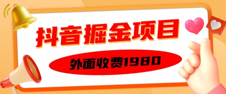 外面收费1980的抖音掘金项目，单设备每天半小时变现150可矩阵操作，看完即可上手实操【揭秘】-云途资源库