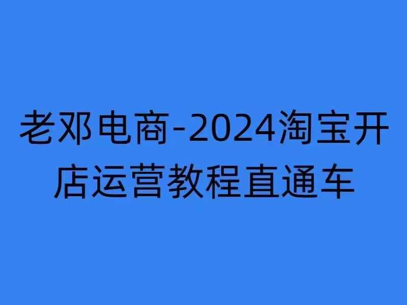 2024淘宝开店运营教程直通车【2024年11月】直通车，万相无界，网店注册经营推广培训-云途资源库