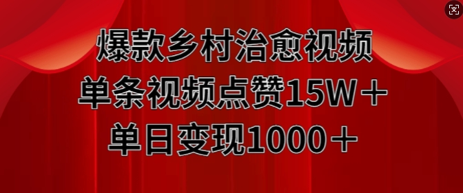 爆款乡村治愈视频，单条视频点赞15W+单日变现1k-云途资源库