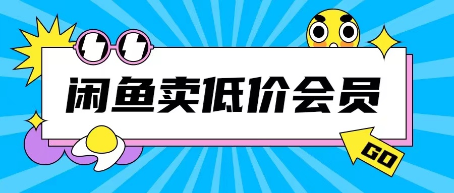 外面收费998的闲鱼低价充值会员搬砖玩法号称日入200+-云途资源库