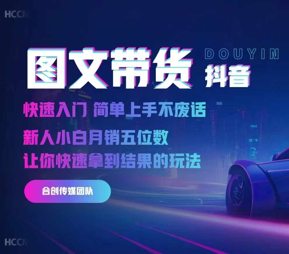 2024抖音图文带货，快速入门，简单上手，不废话，新人小白月销五位数-云途资源库