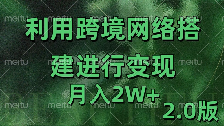 利用专线网了进行变现2.0版，月入2w【揭秘】-云途资源库
