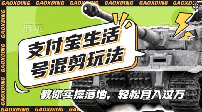 支付宝生活号军事赛道混剪玩法，纯原创视频，手把手教你实操落地，懒人必看【揭秘】-云途资源库