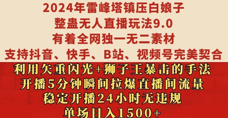 2024年雷峰塔镇压白娘子整蛊无人直播玩法9.0.，稳定开播24小时无违规，单场日入1.5k【揭秘】-云途资源库