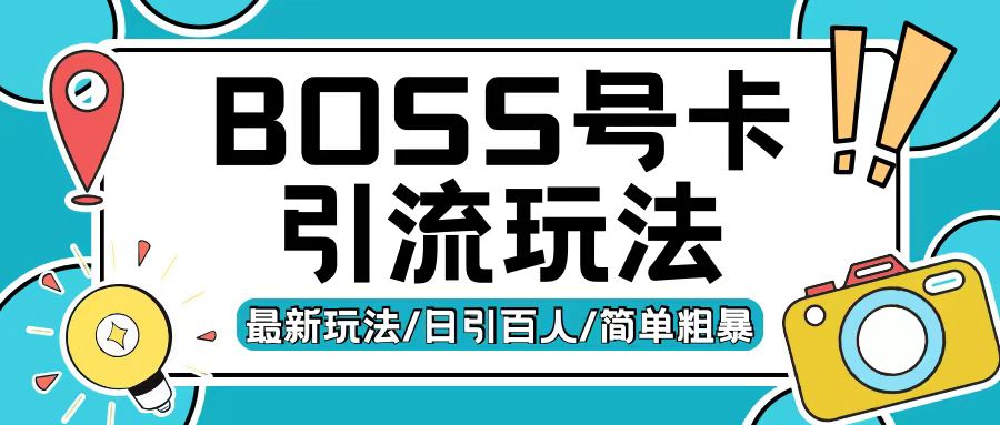 Boss直聘流量卡引流变现玩法，日引200+创业粉【揭秘】-云途资源库
