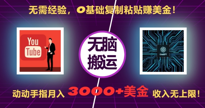 无需经验，0基础复制粘贴赚美刀，动动手指，月入3000+刀，无上限【揭秘】-云途资源库