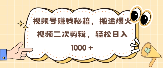 视频号 0门槛，搬运爆火视频进行二次剪辑，轻松实现日入几张【揭秘】-云途资源库