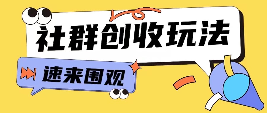 知识付费入门9.9进群玩法小白也能轻松玩转网创行业【揭秘】-云途资源库